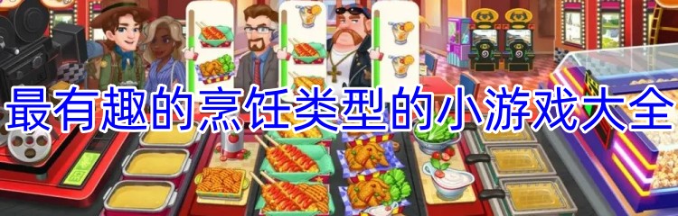 最有趣的烹饪类型的小游戏大全