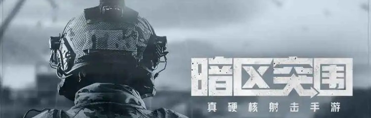 暗区突围国际服手游全部版本大全