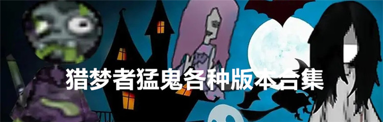 猎梦者猛鬼各种版本合集