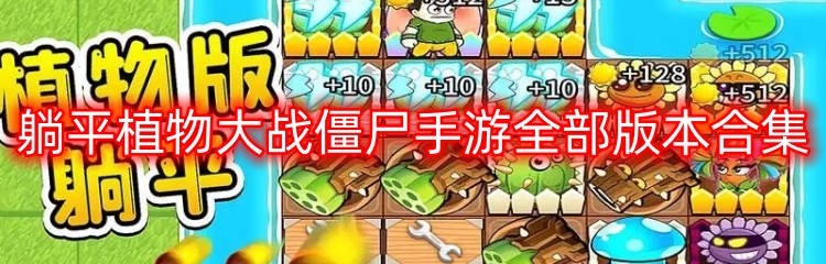 躺平植物大战僵尸手游全部版本合集