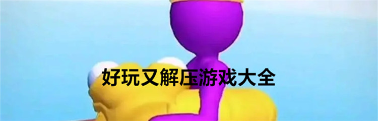 好玩又解压游戏大全