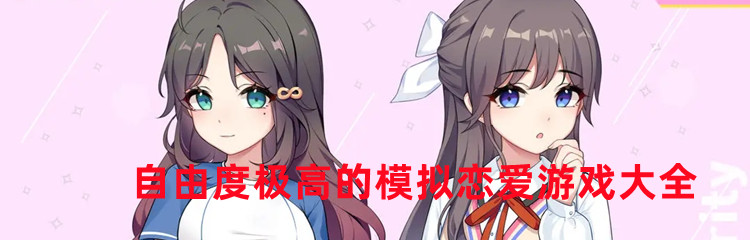 自由度极高的模拟恋爱游戏大全