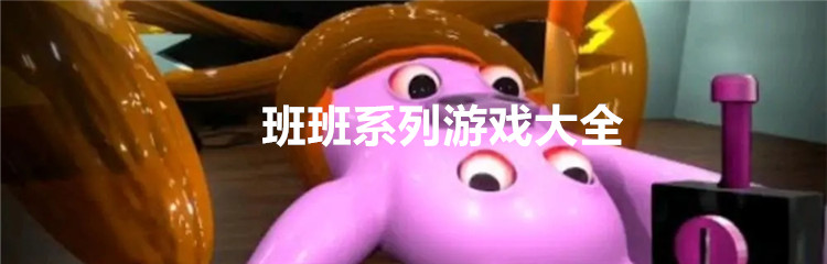 班班系列游戏大全