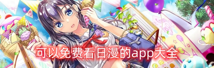 可以免费看日漫的app大全