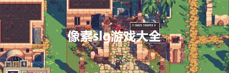 像素slg游戏大全