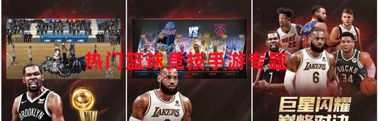 热门篮球竞技手游专题