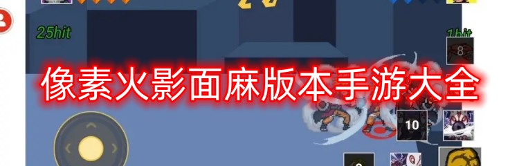 像素火影面麻版本手游大全