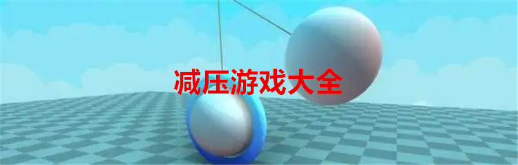 减压游戏大全