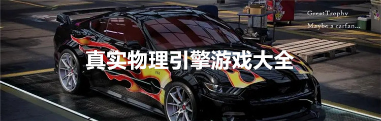 真实物理引擎游戏大全