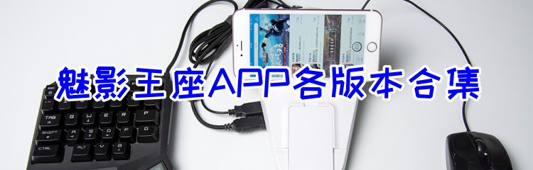 魅影王座APP各版本合集