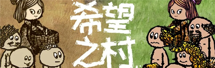 希望之村各种版本合集