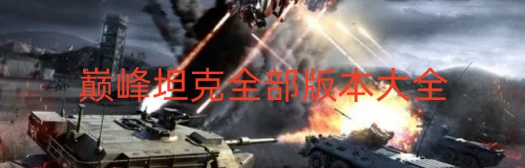 巅峰坦克全部版本大全