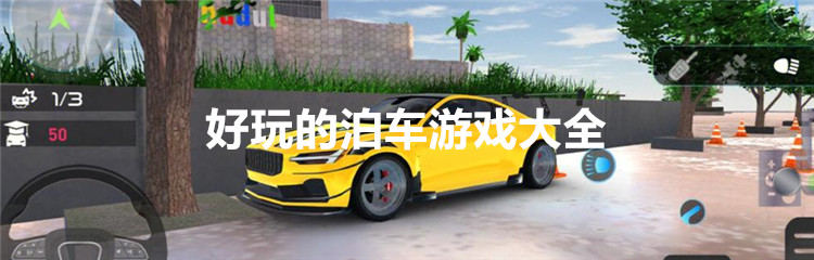 好玩的泊车游戏大全