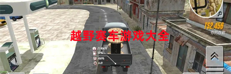 越野赛车游戏大全