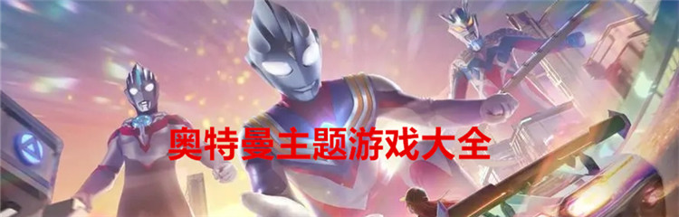 奥特曼主题游戏大全