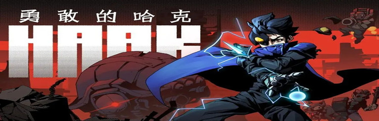 勇敢的哈克各种版本大全