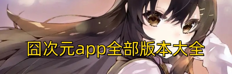 囧次元app全部版本大全