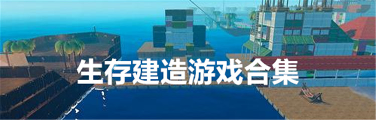 生存建造游戏合集