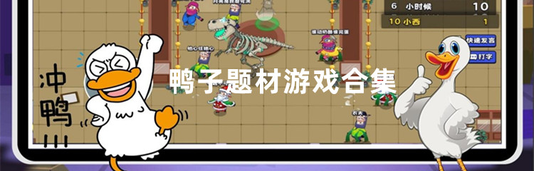 鸭子题材游戏合集