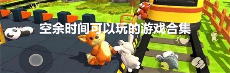 空余时间可以玩的游戏合集