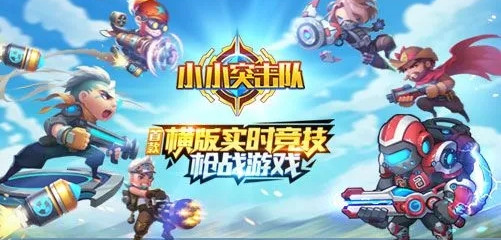 小小突击队所有版本合集