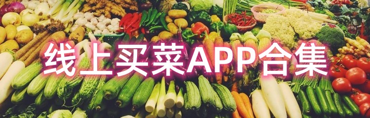 线上买菜APP合集