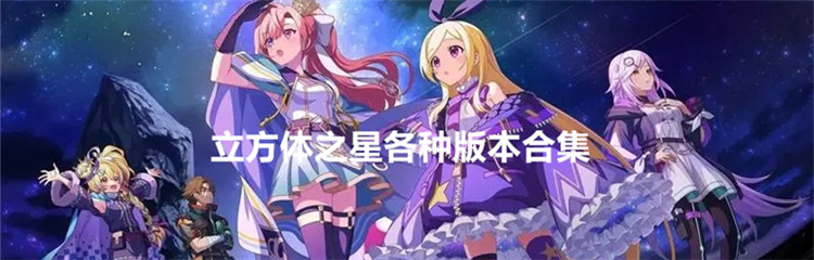 立方体之星各种版本合集