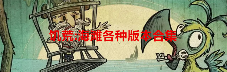 饥荒:海滩各种版本合集
