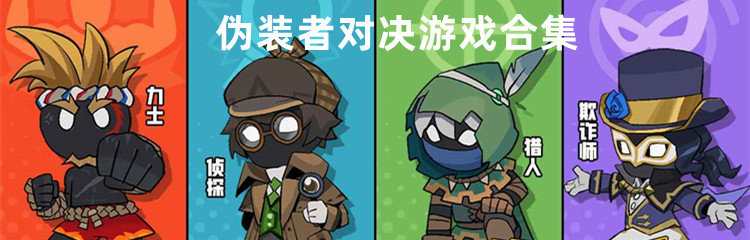 伪装者对决游戏合集