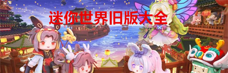 迷你世界旧版大全