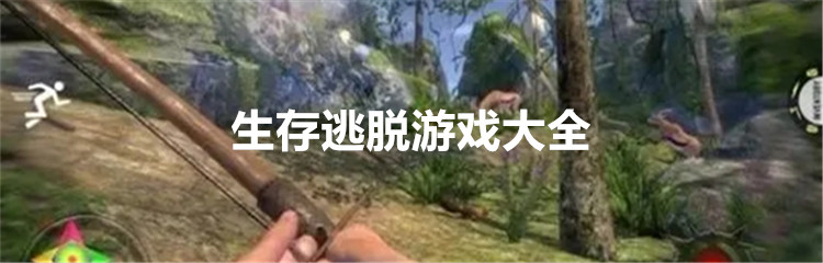 生存逃脱游戏大全