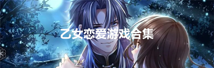 乙女恋爱游戏合集