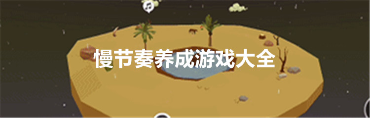 慢节奏养成游戏大全