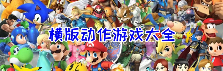 横版动作游戏大全