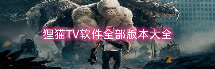 狸猫TV软件全部版本大全