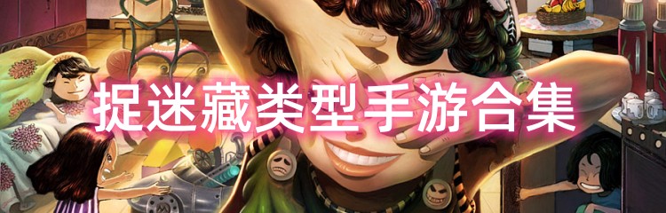 捉迷藏类型手游合集