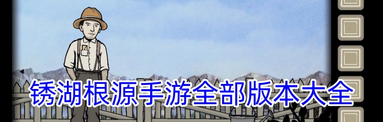 锈湖根源手游全部版本大全