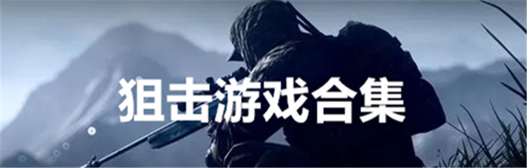 狙击游戏合集