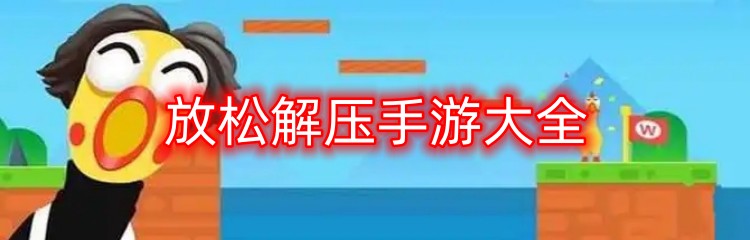 放松解压手游大全