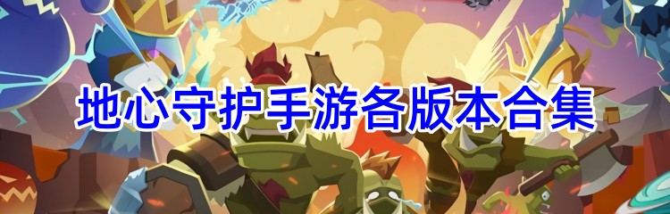 地心守护手游各版本合集