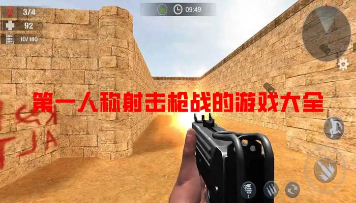 第一人称射击枪战的游戏大全