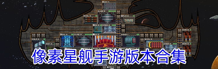 像素星舰手游版本合集