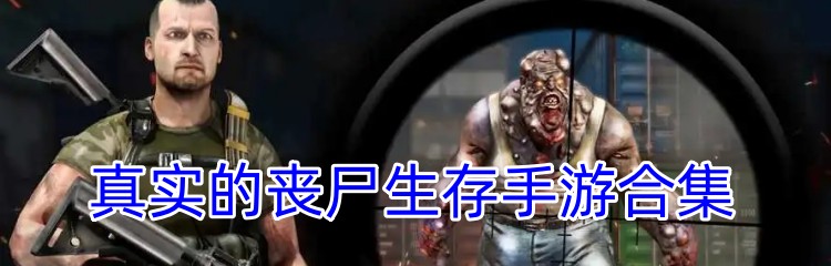 真实的丧尸生存手游合集