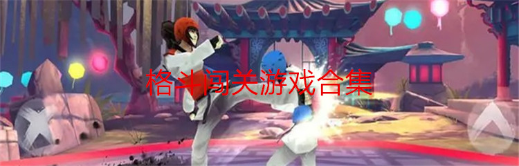 格斗闯关游戏合集