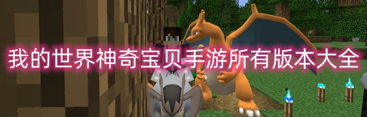 我的世界神奇宝贝手游所有版本大全