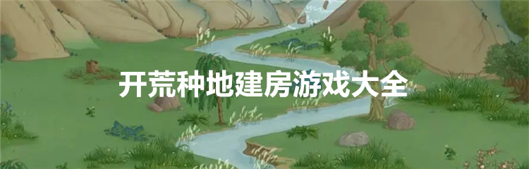 开荒建造类游戏大全