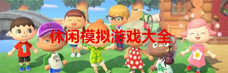 休闲模拟游戏大全