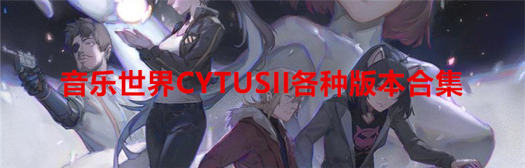 音乐世界CYTUSII各种版本合集