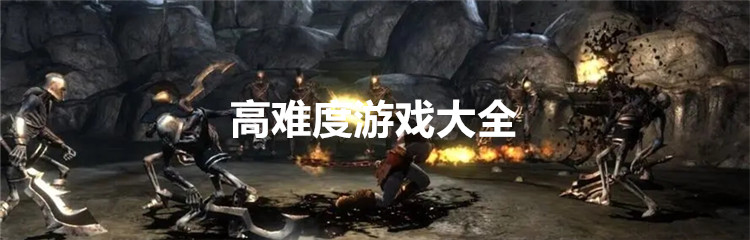 高难度游戏大全