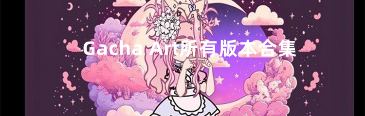 Gacha Art所有版本合集